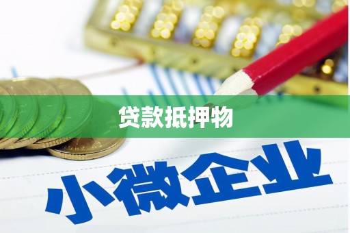 秀山贷款抵押物