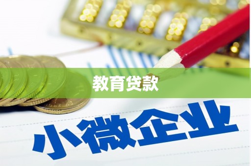 秀山教育贷款