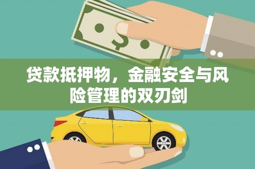 秀山贷款抵押物，金融安全与风险管理的双刃剑