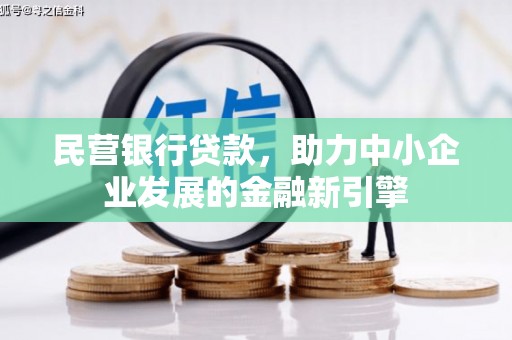 秀山民营银行贷款，助力中小企业发展的金融新引擎
