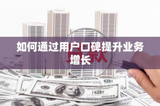 秀山如何通过用户口碑提升业务增长