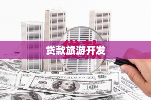 秀山贷款旅游开发