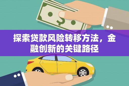 秀山探索贷款风险转移方法，金融创新的关键路径