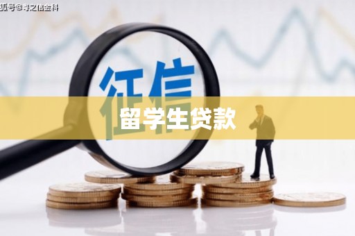 秀山留学生贷款