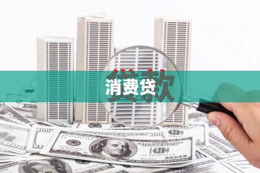 秀山消费贷