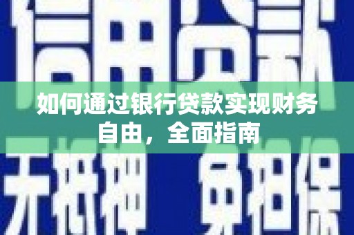 秀山如何通过银行贷款实现财务自由，全面指南