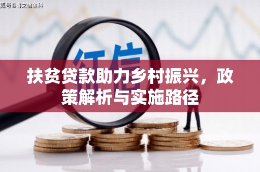 秀山扶贫贷款助力乡村振兴，政策解析与实施路径