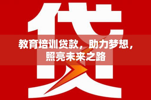秀山教育培训贷款，助力梦想，照亮未来之路