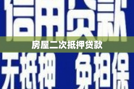 秀山房屋二次抵押贷款