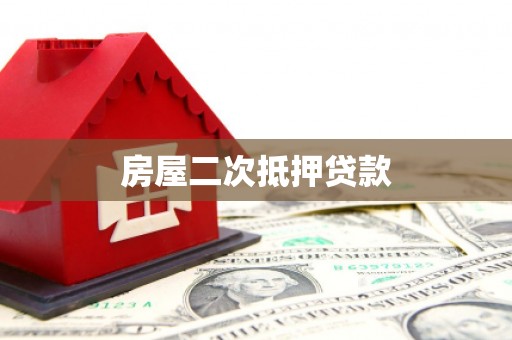 秀山房屋二次抵押贷款