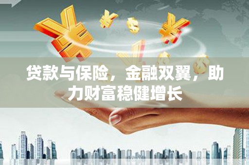秀山贷款与保险，金融双翼，助力财富稳健增长