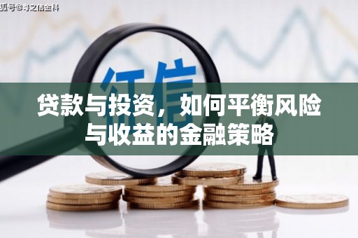 秀山贷款与投资，如何平衡风险与收益的金融策略