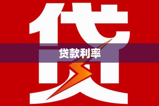 秀山贷款利率