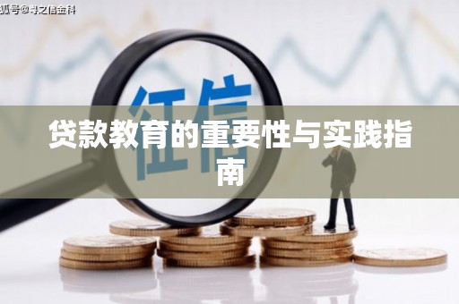 秀山贷款教育的重要性与实践指南