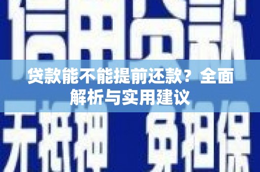 秀山贷款能不能提前还款？全面解析与实用建议