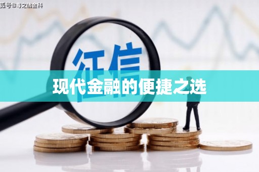 秀山现代金融的便捷之选