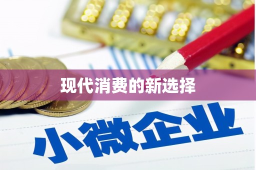 秀山现代消费的新选择