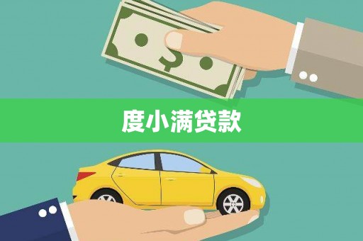 秀山度小满贷款