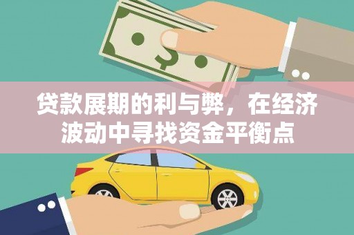 秀山贷款展期的利与弊，在经济波动中寻找资金平衡点