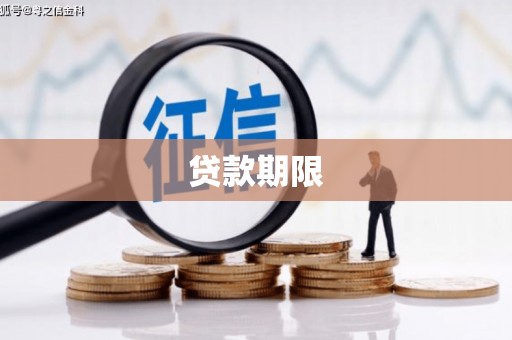 秀山贷款期限