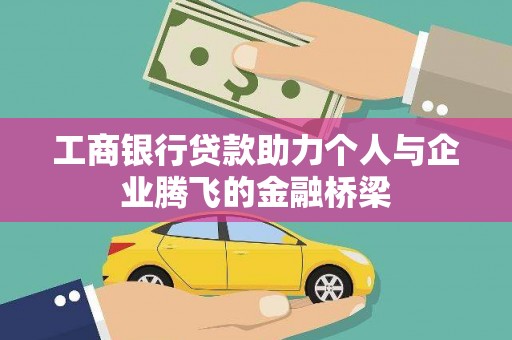 秀山工商银行贷款助力个人与企业腾飞的金融桥梁