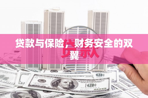 秀山贷款与保险，财务安全的双翼