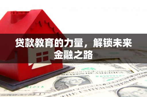秀山贷款教育的力量，解锁未来金融之路