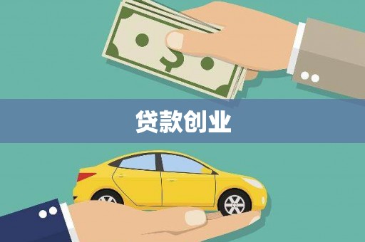 秀山贷款创业