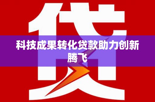 秀山科技成果转化贷款助力创新腾飞