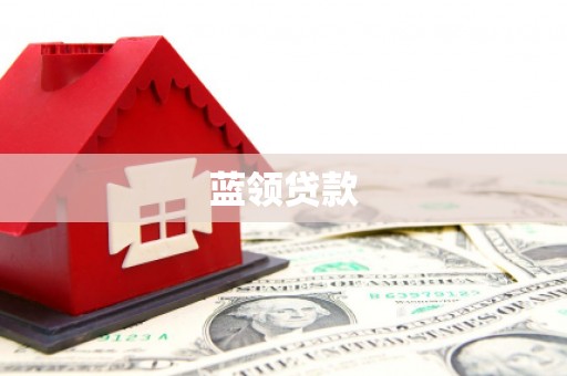 秀山蓝领贷款