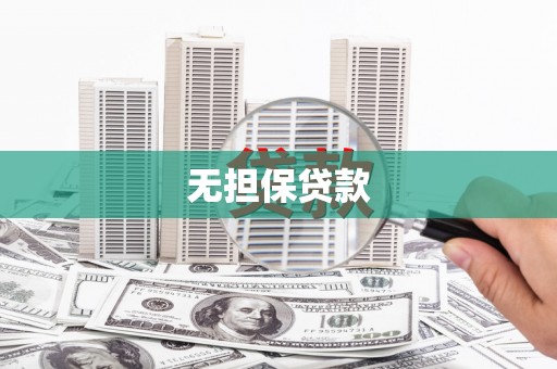 秀山无担保贷款