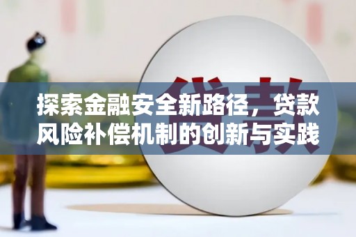 秀山探索金融安全新路径，贷款风险补偿机制的创新与实践
