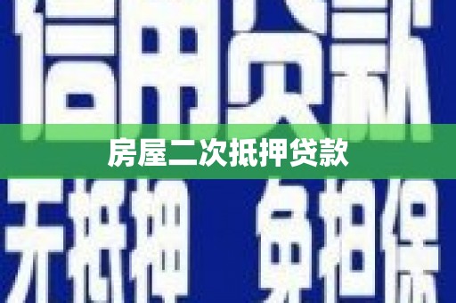 秀山房屋二次抵押贷款