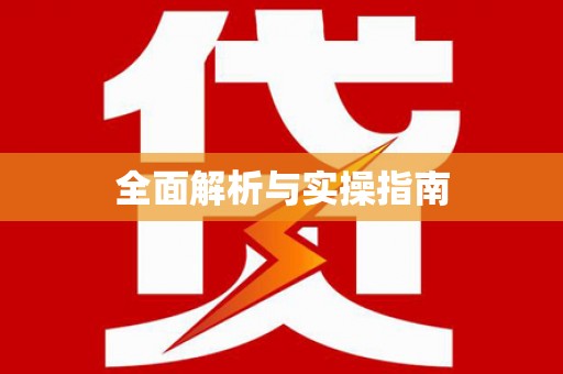 秀山全面解析与实操指南