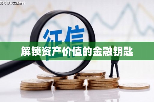 秀山解锁资产价值的金融钥匙