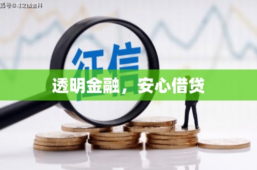 秀山透明金融，安心借贷