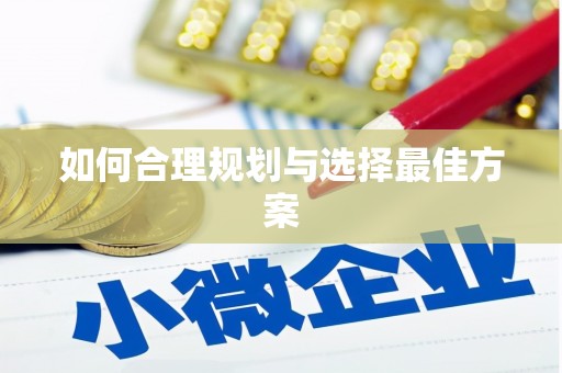 秀山如何合理规划与选择最佳方案