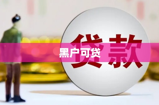秀山黑户可贷