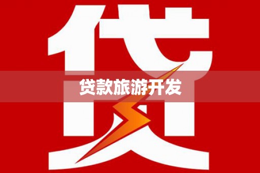 秀山贷款旅游开发