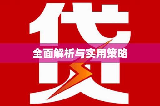 秀山全面解析与实用策略