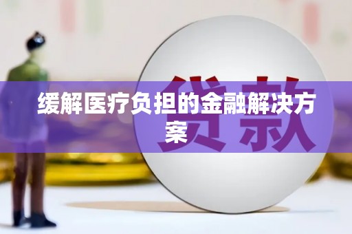 秀山缓解医疗负担的金融解决方案