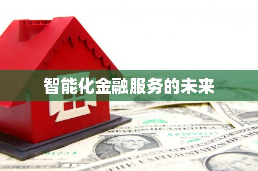 秀山智能化金融服务的未来
