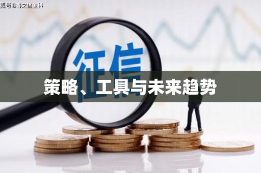 秀山策略、工具与未来趋势