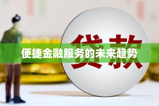 秀山便捷金融服务的未来趋势