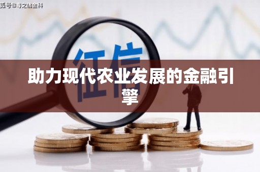 秀山助力现代农业发展的金融引擎