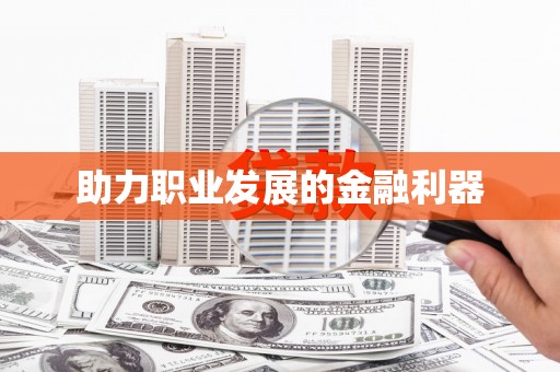 秀山助力职业发展的金融利器