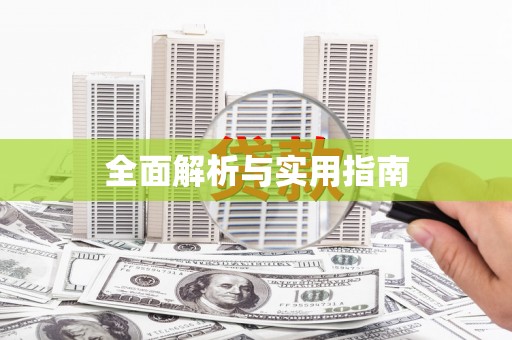 秀山全面解析与实用指南