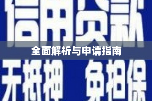 秀山全面解析与申请指南