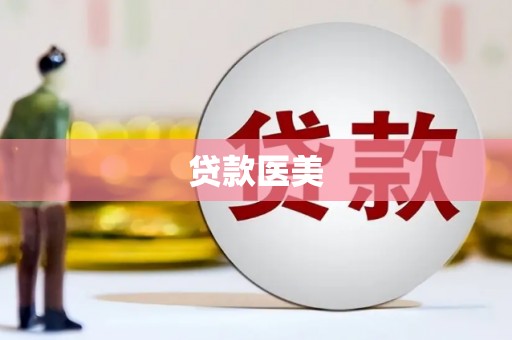 秀山贷款医美
