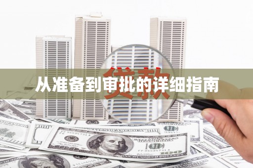 秀山从准备到审批的详细指南